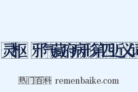 灵枢·邪气藏府病形第四近义词是什么意思的图片
